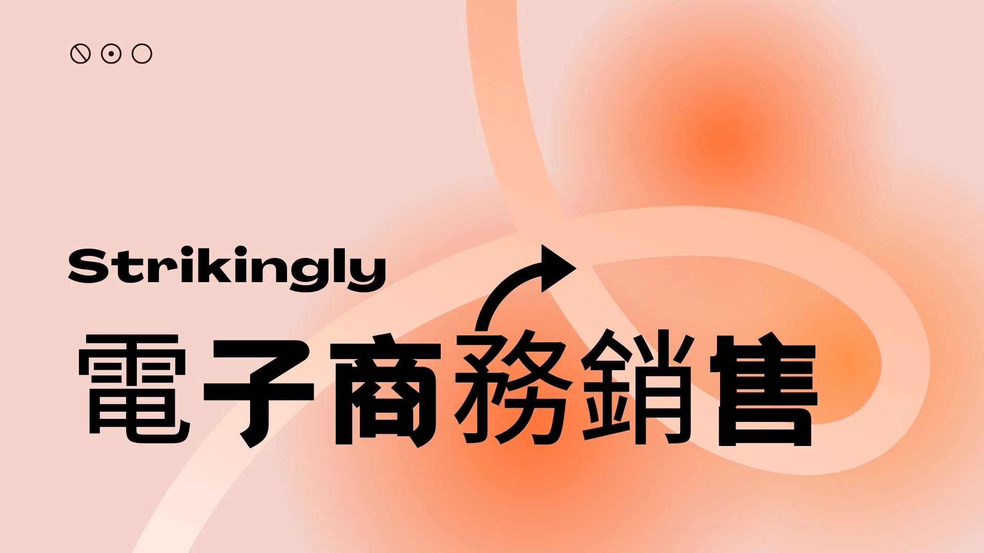 電子商務銷售 電子商務銷售